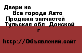 Двери на Toyota Corolla 120 - Все города Авто » Продажа запчастей   . Тульская обл.,Донской г.